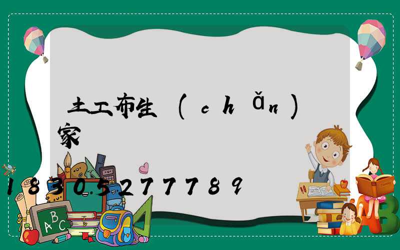 土工布生產(chǎn)廠家