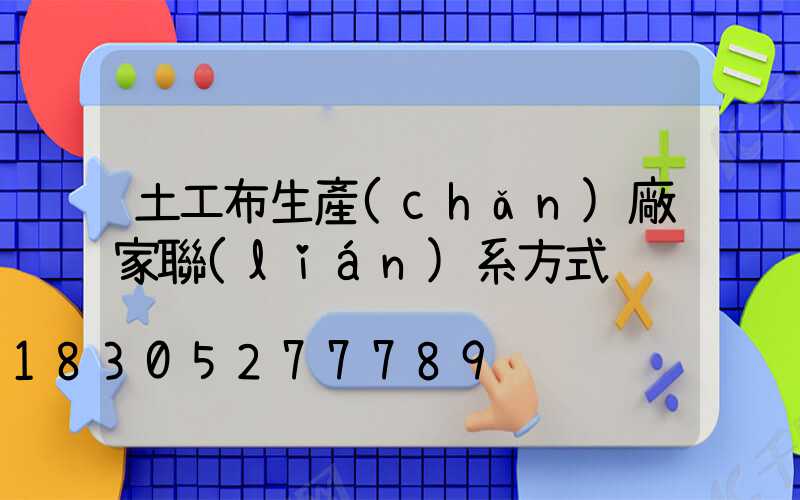 土工布生產(chǎn)廠家聯(lián)系方式