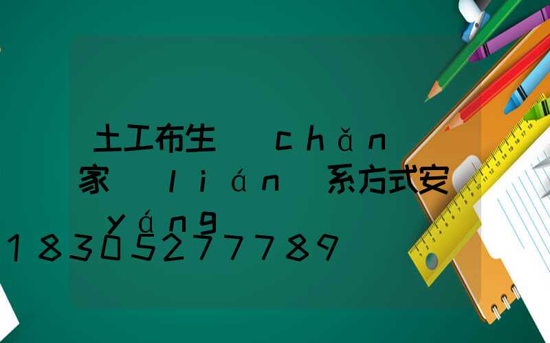 土工布生產(chǎn)廠家聯(lián)系方式安陽(yáng)