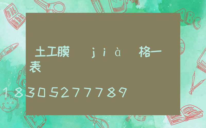 土工膜價(jià)格一覽表