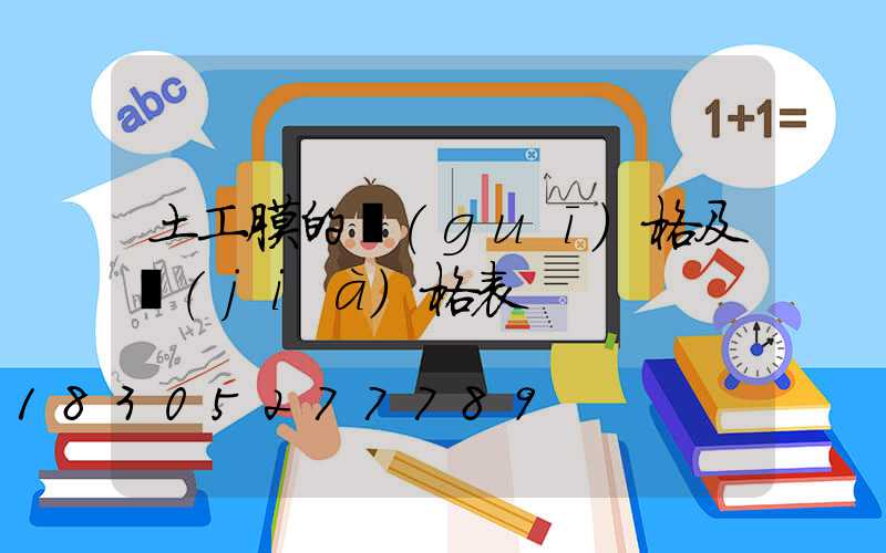 土工膜的規(guī)格及價(jià)格表