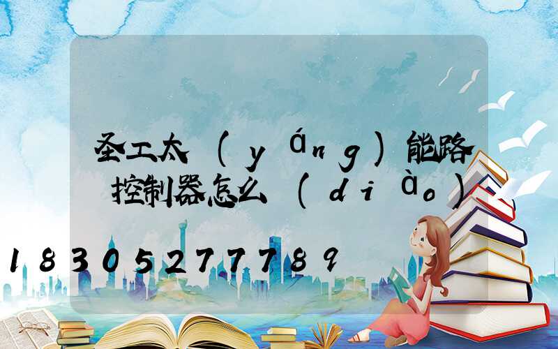 圣工太陽(yáng)能路燈控制器怎么調(diào)