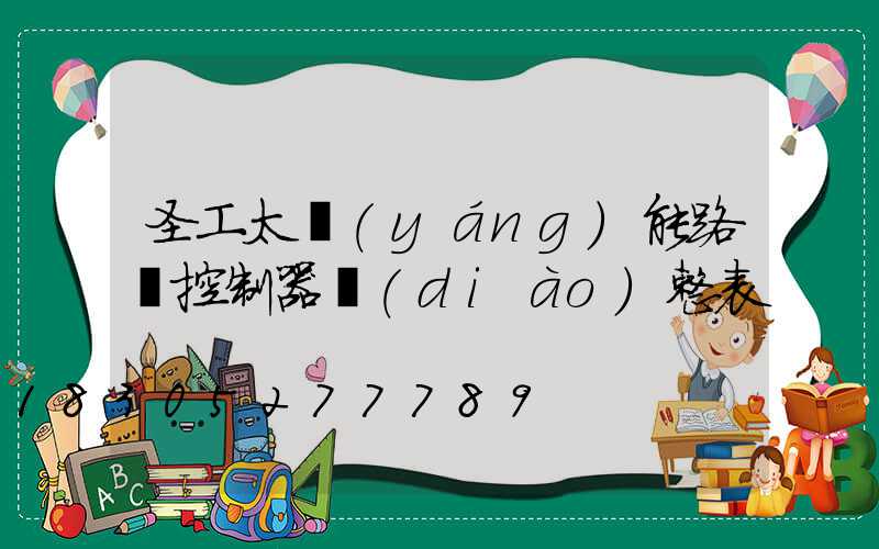 圣工太陽(yáng)能路燈控制器調(diào)整表