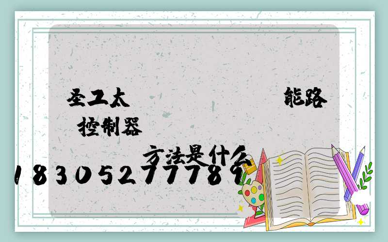 圣工太陽(yáng)能路燈控制器調(diào)節(jié)方法是什么