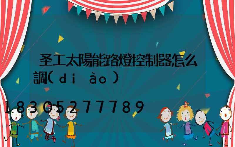 圣工太陽能路燈控制器怎么調(diào)