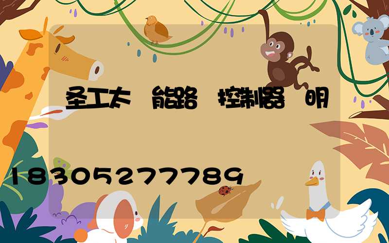 圣工太陽能路燈控制器說明書