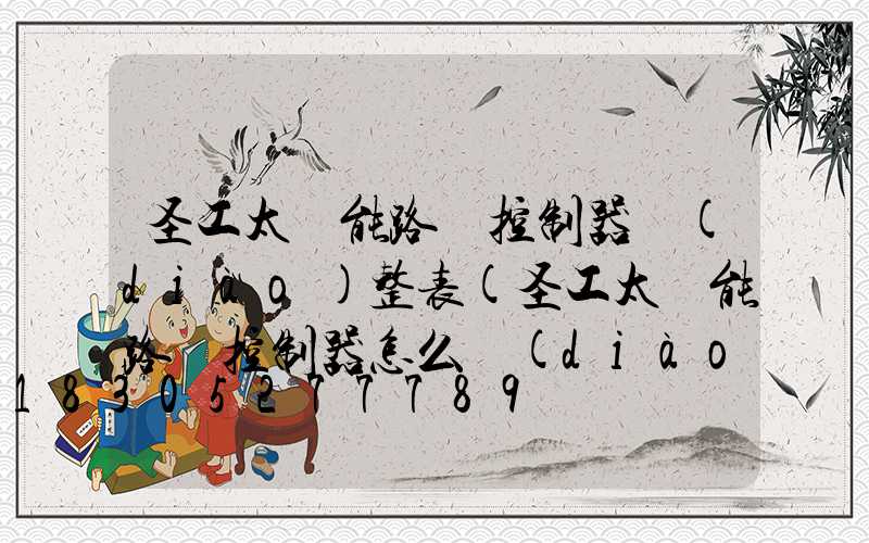 圣工太陽能路燈控制器調(diào)整表(圣工太陽能路燈控制器怎么調(diào)時間)