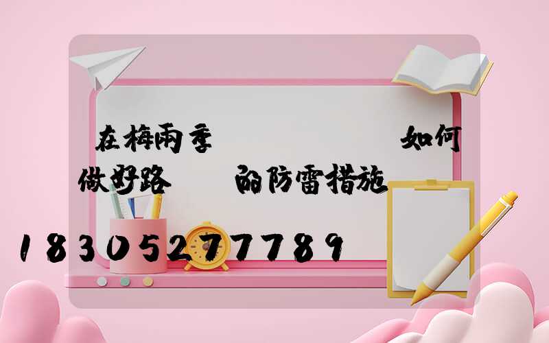 在梅雨季節(jié)如何做好路燈桿的防雷措施