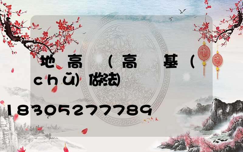 地攤高桿燈(高桿燈基礎(chǔ)做法)