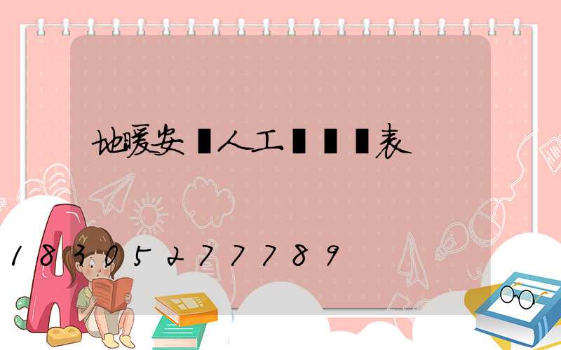 地暖安裝人工費報價表