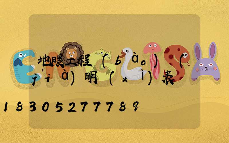 地暖工程報(bào)價(jià)明細(xì)表