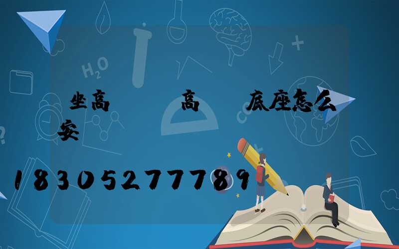 坐高桿燈(高桿燈底座怎么安裝)