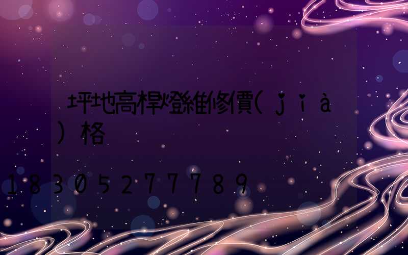 坪地高桿燈維修價(jià)格