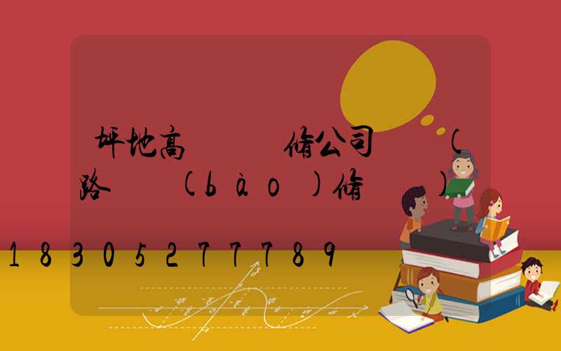 坪地高桿燈維修公司電話(路燈報(bào)修電話)