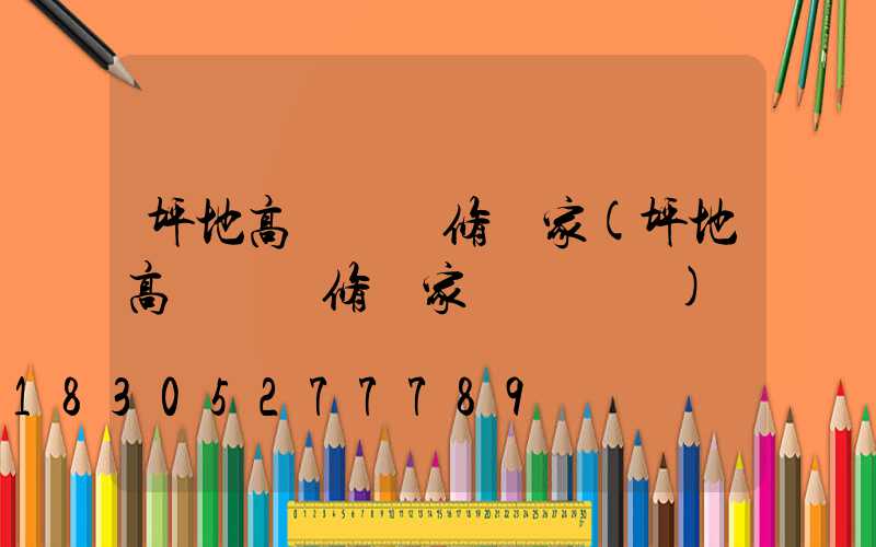 坪地高桿燈維修廠家(坪地高桿燈維修廠家電話號碼)