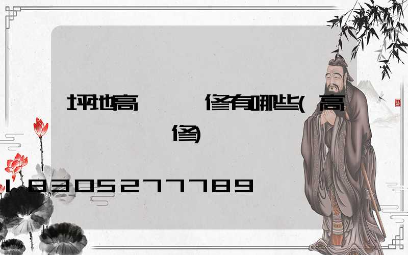 坪地高桿燈維修有哪些(高桿廣場燈維修)