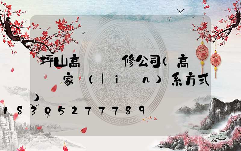 坪山高桿燈維修公司(高桿燈廠家聯(lián)系方式)