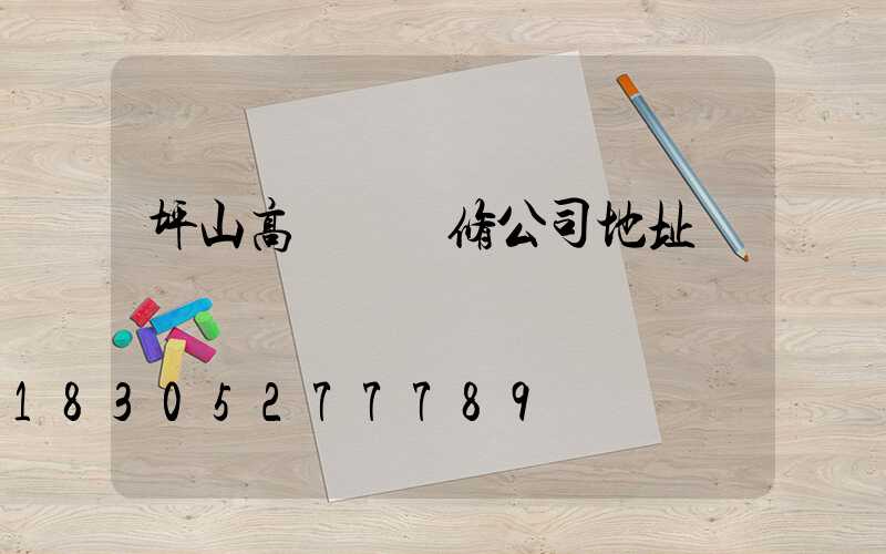 坪山高桿燈維修公司地址