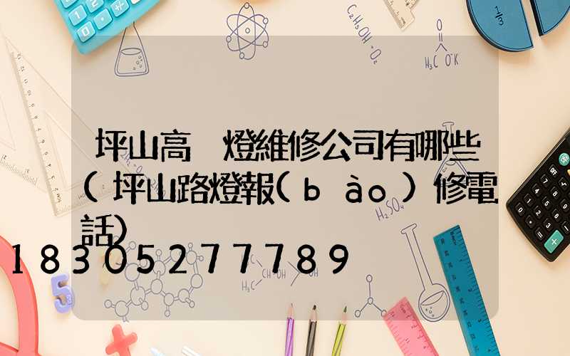 坪山高桿燈維修公司有哪些(坪山路燈報(bào)修電話)