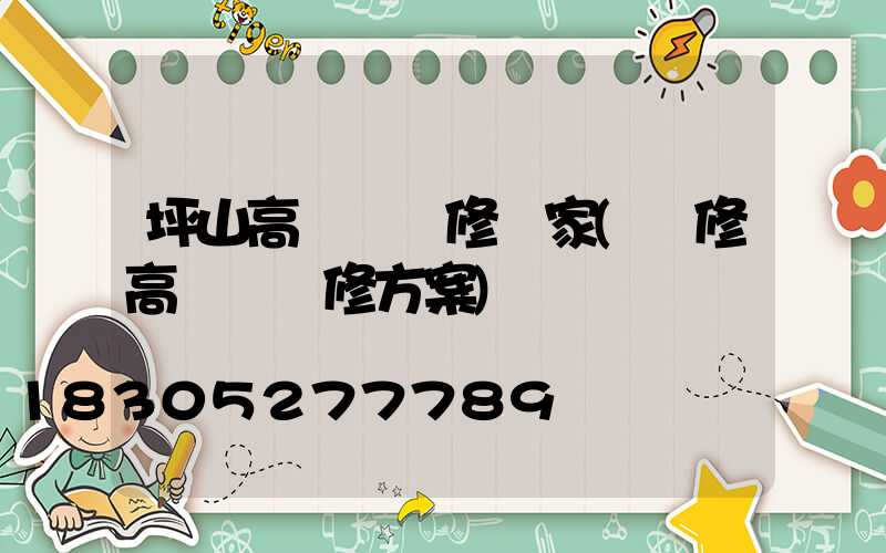 坪山高桿燈維修廠家(維修高桿燈維修方案)