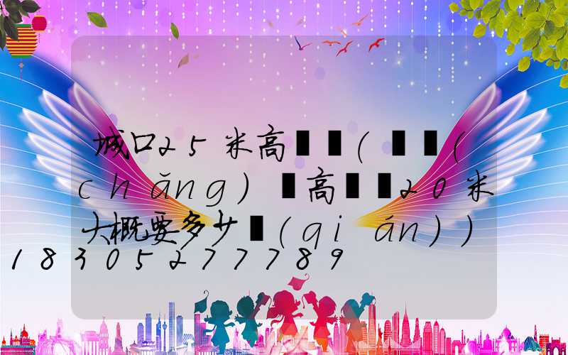 城口25米高桿燈(廣場(chǎng)燈高桿燈20米大概要多少錢(qián))
