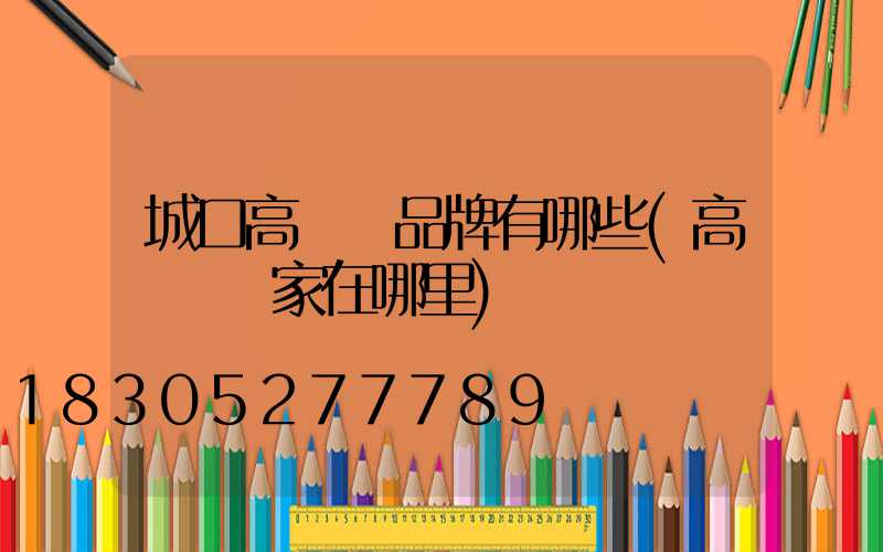 城口高桿燈品牌有哪些(高桿燈廠家在哪里)