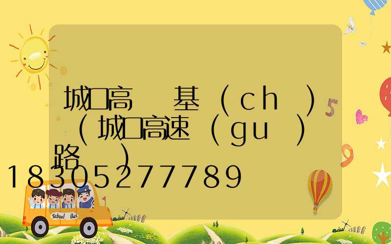 城口高桿燈基礎(chǔ)圖(城口高速規(guī)劃路線圖)