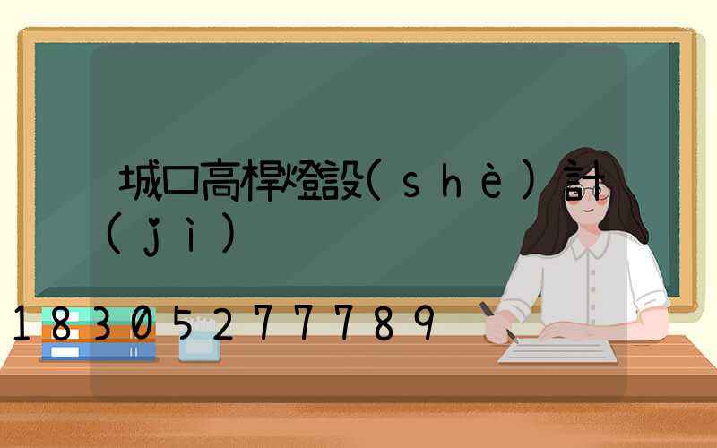 城口高桿燈設(shè)計(jì)