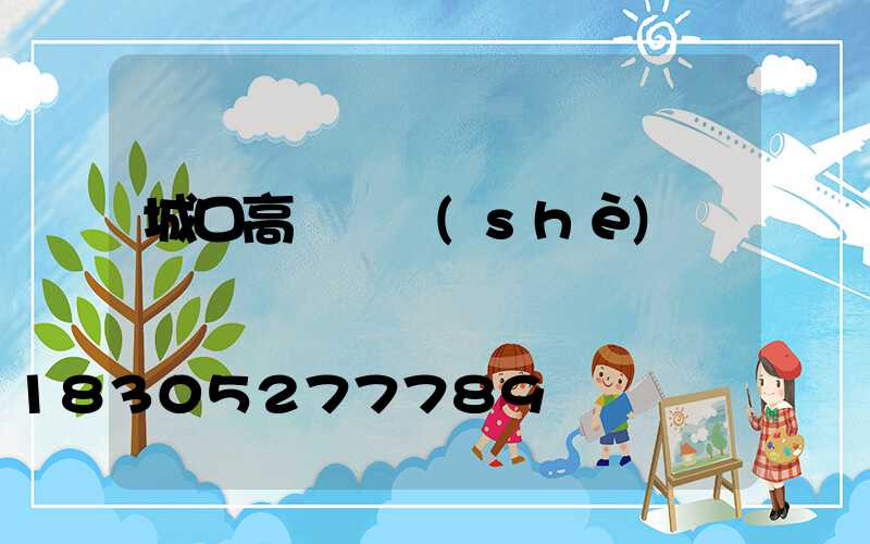 城口高桿燈設(shè)計