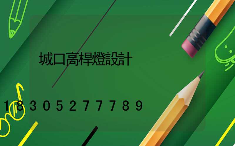 城口高桿燈設計