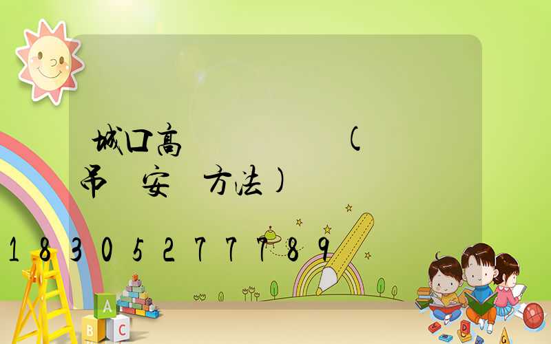 城口高桿燈鋼絲繩(鋼絲繩吊燈安裝方法)