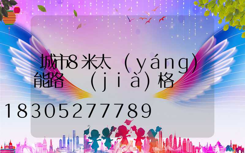 城市8米太陽(yáng)能路燈價(jià)格