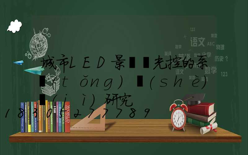 城市LED景觀燈光控的系統(tǒng)設(shè)計(jì)研究