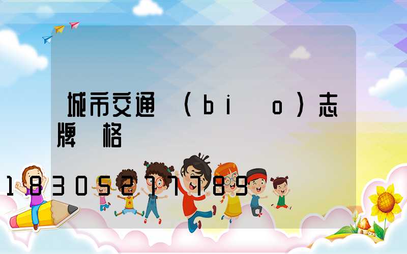 城市交通標(biāo)志牌價格