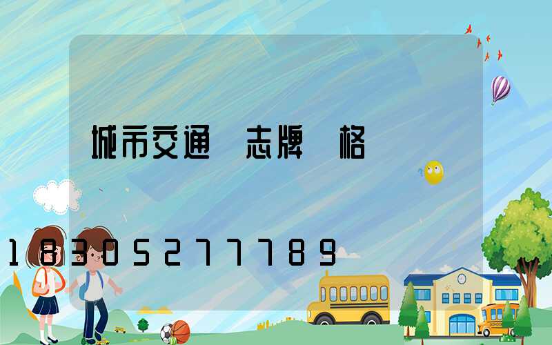 城市交通標志牌價格