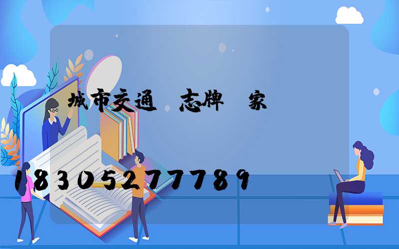 城市交通標志牌廠家