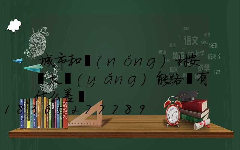 城市和農(nóng)村安裝太陽(yáng)能路燈有什么差別