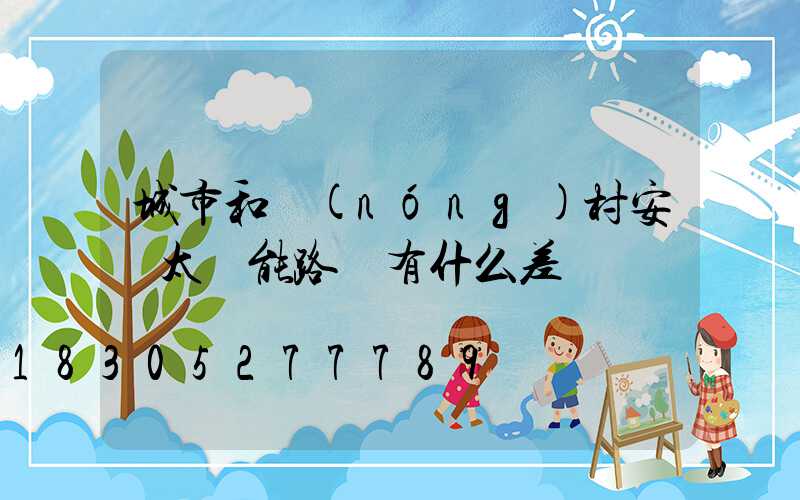 城市和農(nóng)村安裝太陽能路燈有什么差別