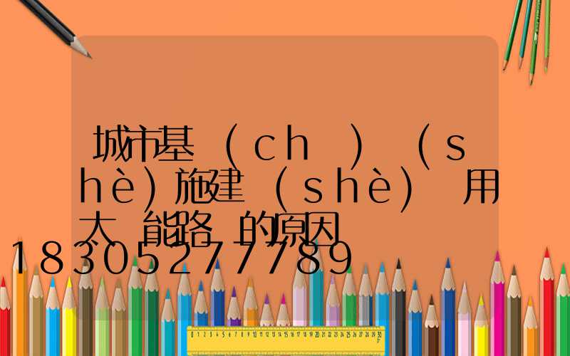 城市基礎(chǔ)設(shè)施建設(shè)選用太陽能路燈的原因