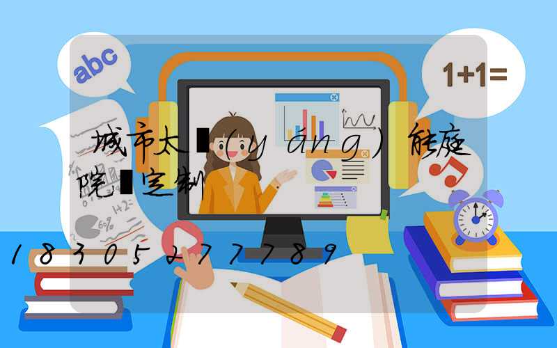 城市太陽(yáng)能庭院燈定制