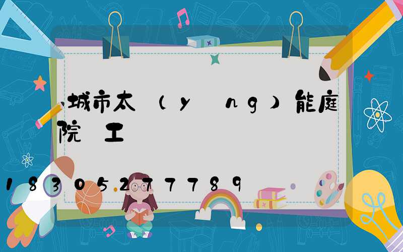 城市太陽(yáng)能庭院燈工藝