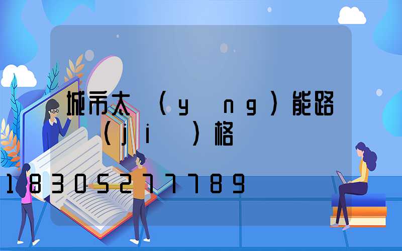 城市太陽(yáng)能路燈價(jià)格