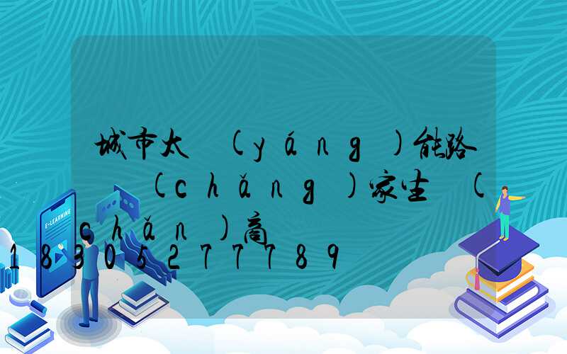 城市太陽(yáng)能路燈廠(chǎng)家生產(chǎn)商