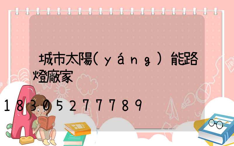 城市太陽(yáng)能路燈廠家