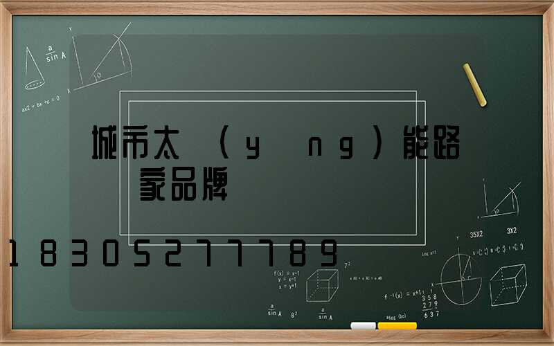 城市太陽(yáng)能路燈廠家品牌