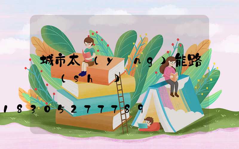 城市太陽(yáng)能路燈設(shè)備