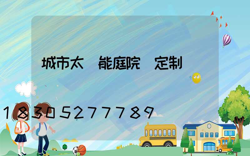 城市太陽能庭院燈定制