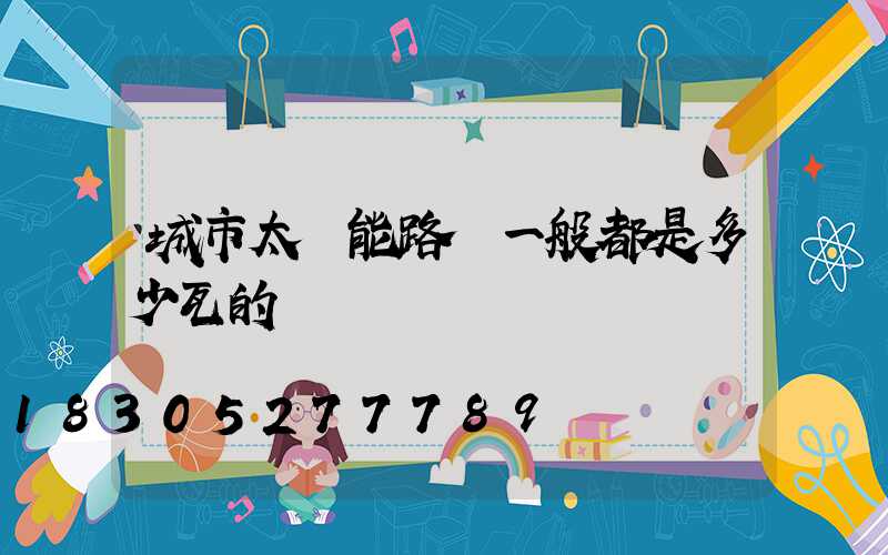 城市太陽能路燈一般都是多少瓦的