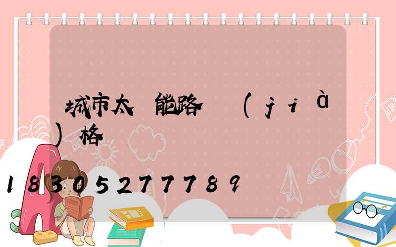 城市太陽能路燈價(jià)格