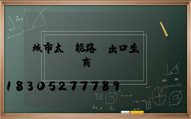 城市太陽能路燈出口生產(chǎn)商